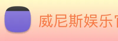 威尼斯娱乐官网 Logo